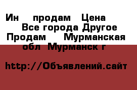 Ин-18 продам › Цена ­ 2 000 - Все города Другое » Продам   . Мурманская обл.,Мурманск г.